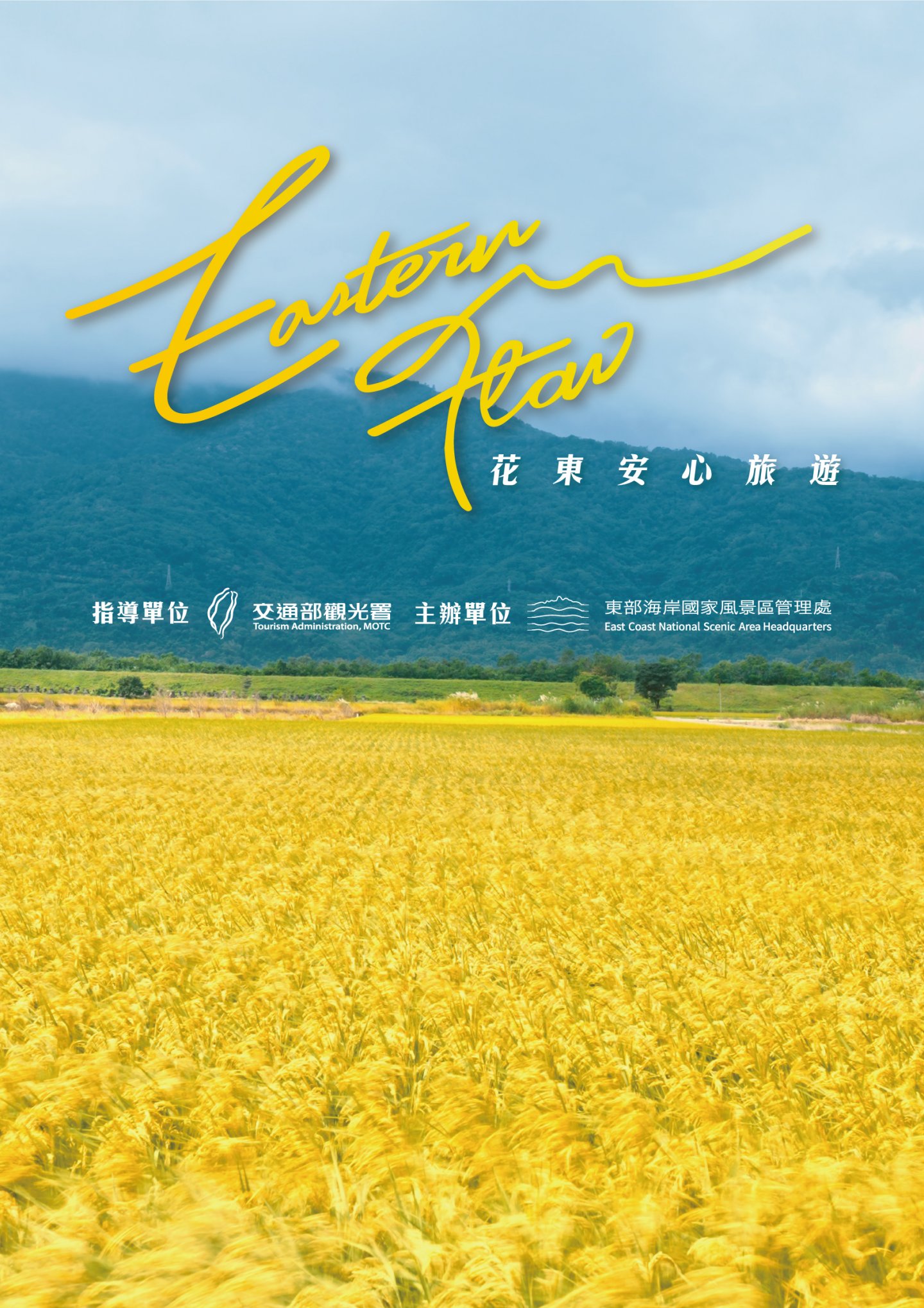 花東安心旅遊國際行銷影片