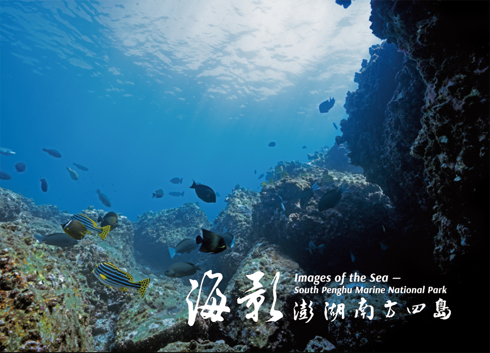 《海影》澎湖南方四島國家公園海域攝影集